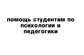 помощь студентам по психологии и педегогики